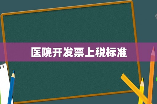 醫院開發票上稅標準