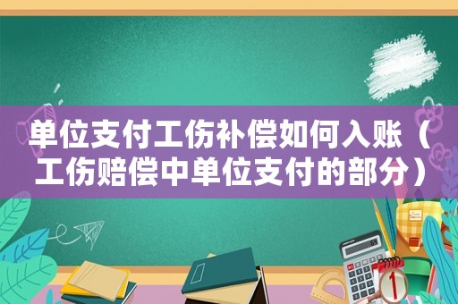 單位支付工傷補償如何入賬（工傷賠償中單位支付的部分）