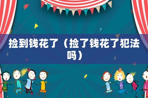 撿到錢花了（撿了錢花了犯法嗎）