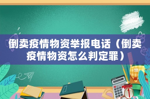 倒賣疫情物資舉報(bào)電話（倒賣疫情物資怎么判定罪）