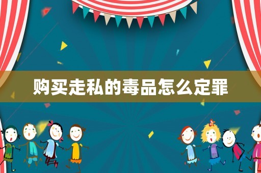 購買走私的毒品怎么定罪