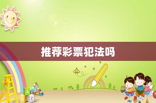 推薦彩票犯法嗎