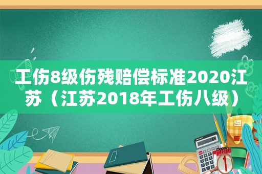 工傷8級傷殘賠償標(biāo)準(zhǔn)2020江蘇（江蘇2018年工傷八級）