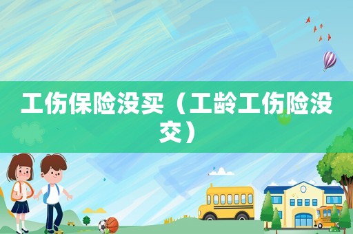 工傷保險沒買（工齡工傷險沒交）
