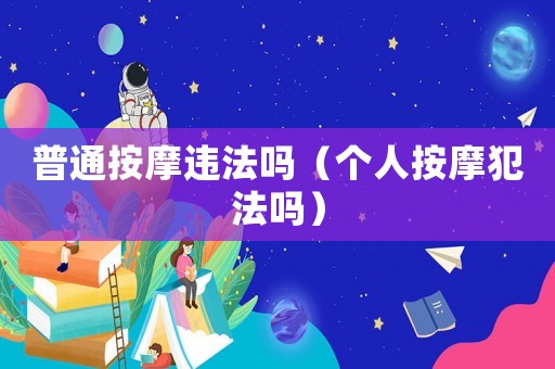 普通按摩違法嗎（個人按摩犯法嗎）