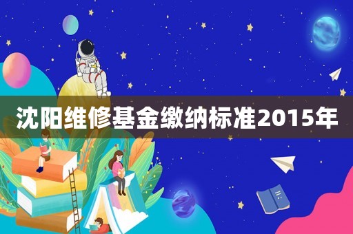 沈陽維修基金繳納標準2015年