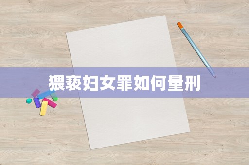 猥褻婦女罪如何量刑