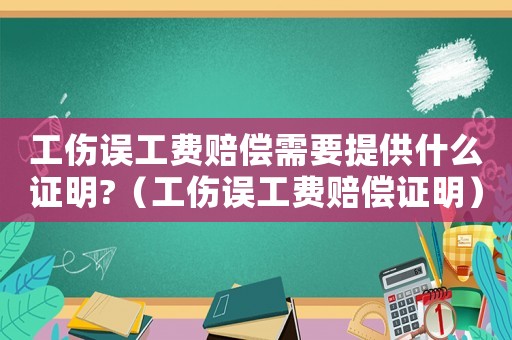 工傷誤工費賠償需要提供什么證明?（工傷誤工費賠償證明）