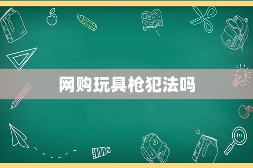 網購玩具槍犯法嗎
