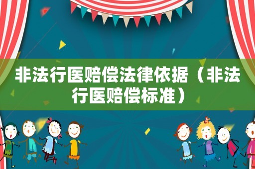 非法行醫賠償法律依據（非法行醫賠償標準）