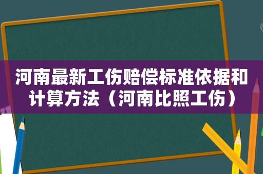 河南最新工傷賠償標準依據和計算方法（河南比照工傷）