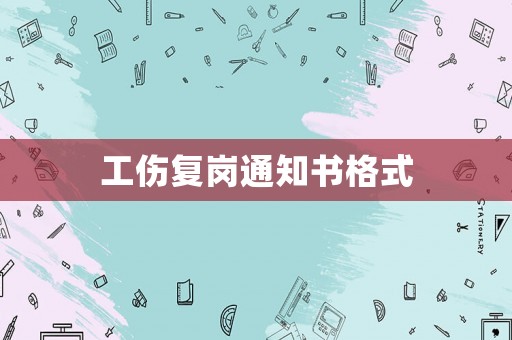 工傷復(fù)崗?fù)ㄖ獣?shū)格式