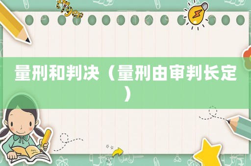 量刑和判決（量刑由審判長(zhǎng)定）