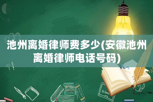 池州離婚律師費(fèi)多少(安徽池州離婚律師電話號(hào)碼)