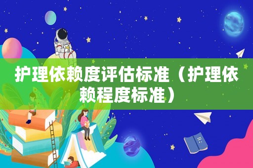 護理依賴度評估標準（護理依賴程度標準）