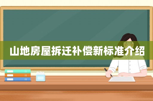 山地房屋拆遷補償新標準介紹