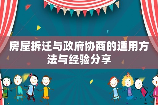 房屋拆遷與政府協商的適用方法與經驗分享
