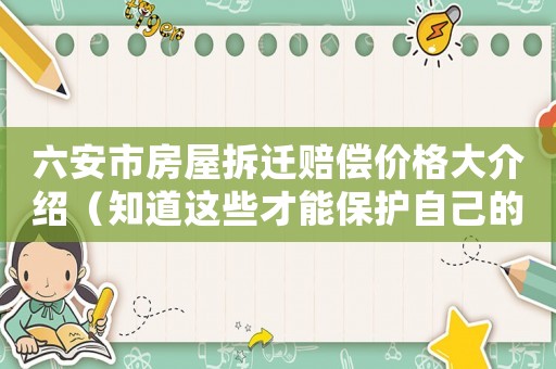 六安市房屋拆遷賠償價格大介紹（知道這些才能保護自己的利益）