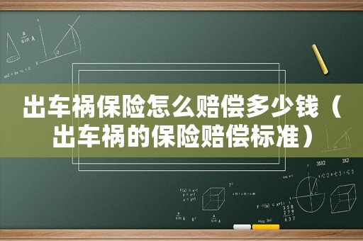 出車禍保險(xiǎn)怎么賠償多少錢（出車禍的保險(xiǎn)賠償標(biāo)準(zhǔn)）