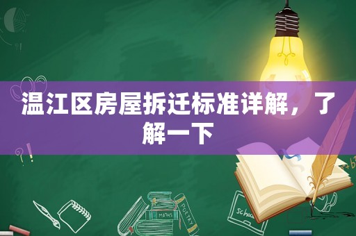 溫江區(qū)房屋拆遷標(biāo)準(zhǔn)詳解，了解一下