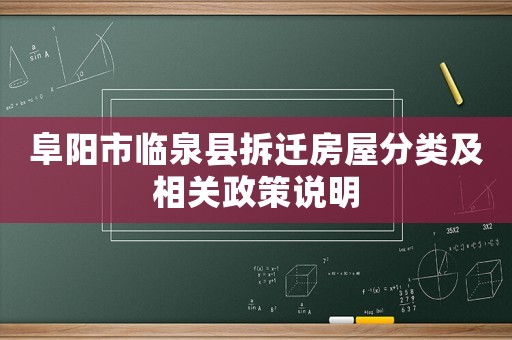 阜陽市臨泉縣拆遷房屋分類及相關(guān)政策說明