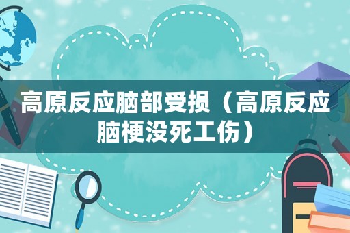 高原反應腦部受損（高原反應腦梗沒死工傷）