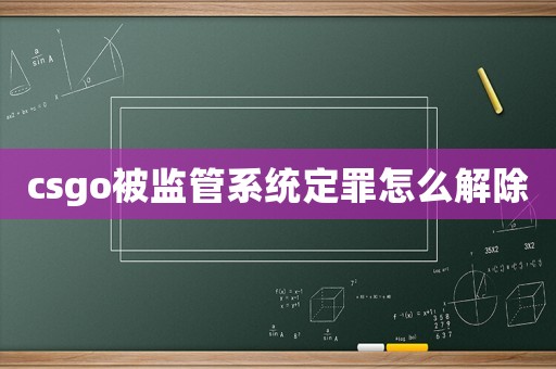 csgo被監管系統定罪怎么解除