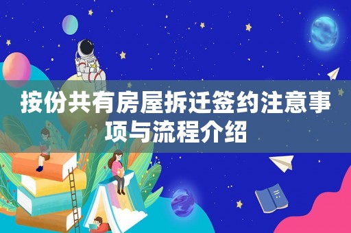 按份共有房屋拆遷簽約注意事項與流程介紹