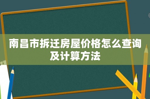 南昌市拆遷房屋價格怎么查詢及計算方法