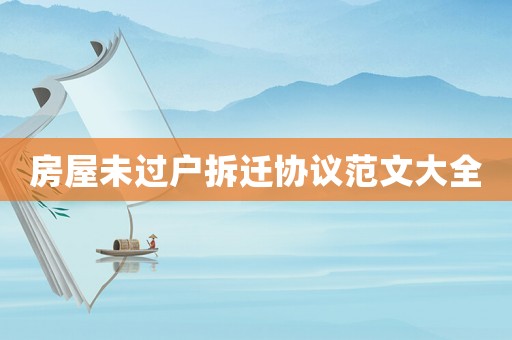 房屋未過戶拆遷協(xié)議范文大全