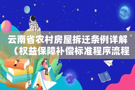 云南省農(nóng)村房屋拆遷條例詳解（權(quán)益保障補償標(biāo)準(zhǔn)程序流程全介紹）