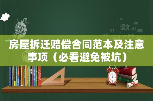 房屋拆遷賠償合同范本及注意事項(xiàng)（必看避免被坑）