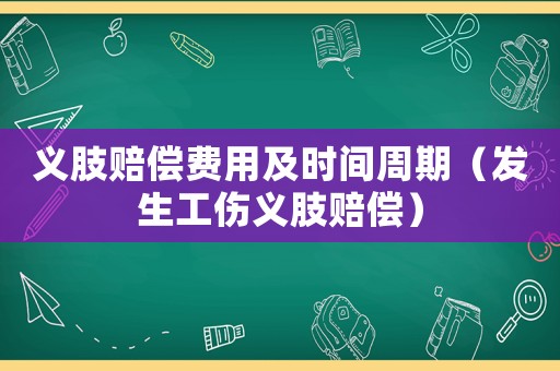 義肢賠償費用及時間周期（發生工傷義肢賠償）