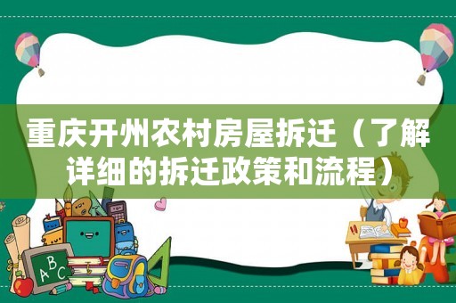 重慶開州農村房屋拆遷（了解詳細的拆遷政策和流程）