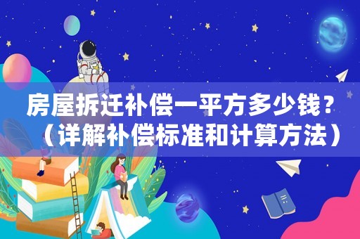 房屋拆遷補償一平方多少錢？（詳解補償標準和計算方法）