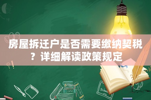 房屋拆遷戶是否需要繳納契稅？詳細解讀政策規定