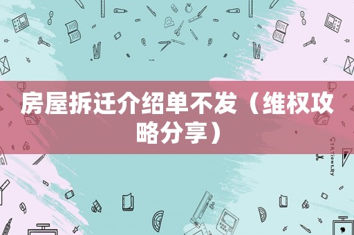 房屋拆遷介紹單不發（維權攻略分享）