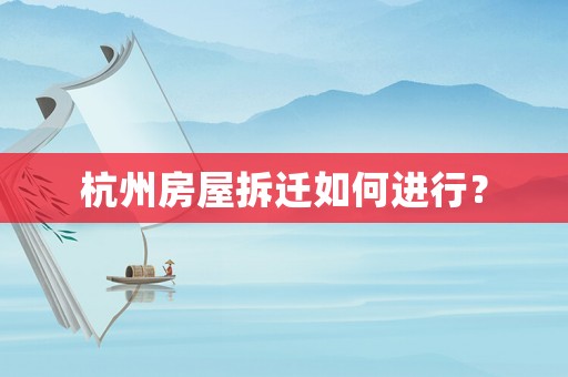 杭州房屋拆遷如何進行？