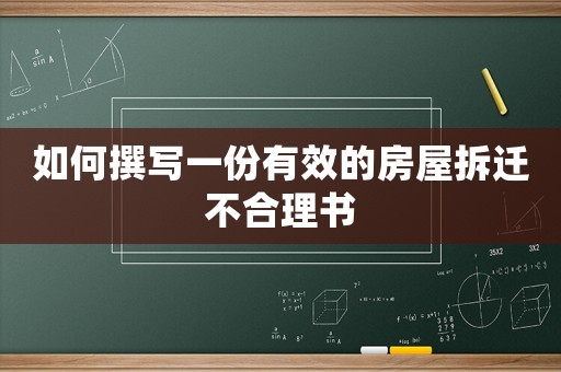 如何撰寫一份有效的房屋拆遷不合理書