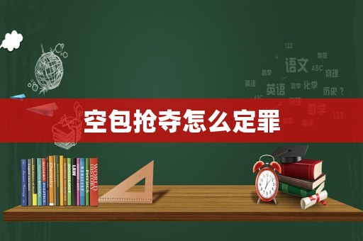 空包搶奪怎么定罪