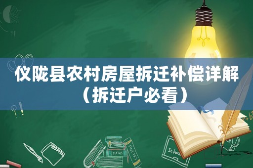 儀隴縣農村房屋拆遷補償詳解（拆遷戶必看）