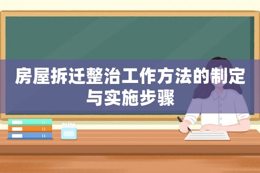 房屋拆遷整治工作方法的制定與實施步驟