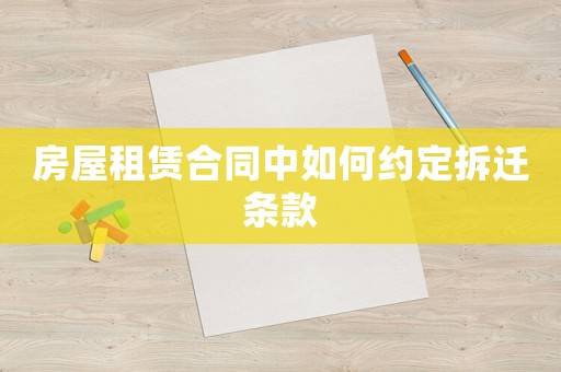 房屋租賃合同中如何約定拆遷條款