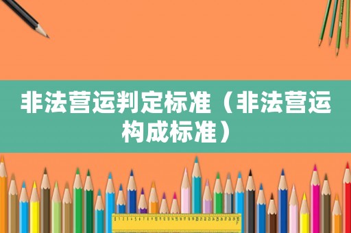 非法營運判定標準（非法營運構成標準）