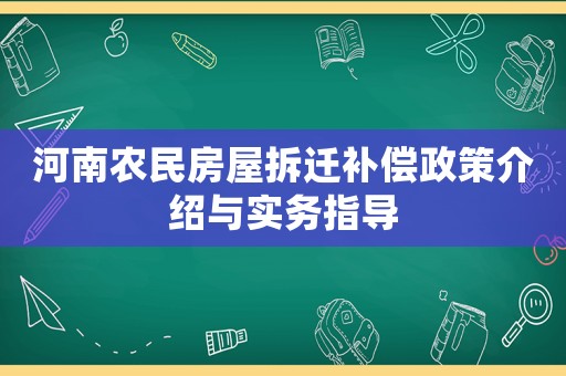 河南農民房屋拆遷補償政策介紹與實務指導