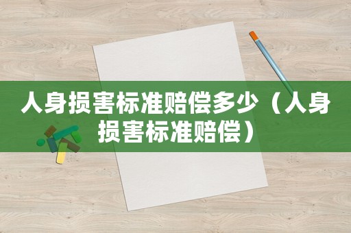 人身損害標準賠償多少（人身損害標準賠償）