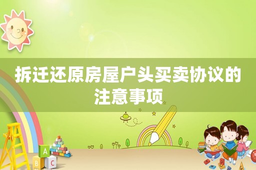 拆遷還原房屋戶頭買賣協議的注意事項