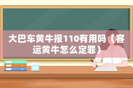 大巴車黃牛報(bào)110有用嗎（客運(yùn)黃牛怎么定罪）