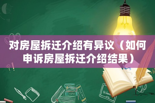 對房屋拆遷介紹有異議（如何申訴房屋拆遷介紹結果）