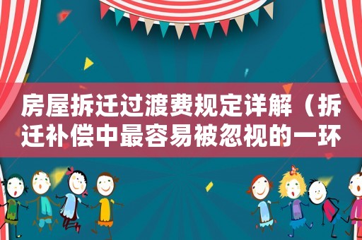 房屋拆遷過渡費(fèi)規(guī)定詳解（拆遷補(bǔ)償中最容易被忽視的一環(huán)）